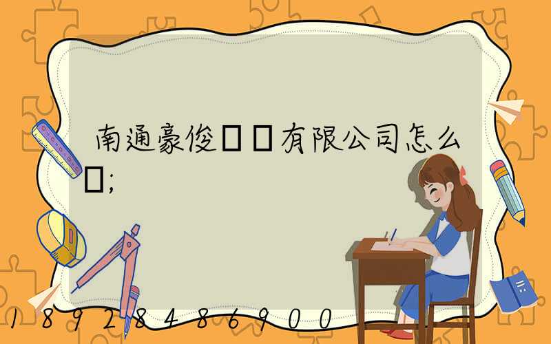 南通豪俊運輸有限公司怎么樣