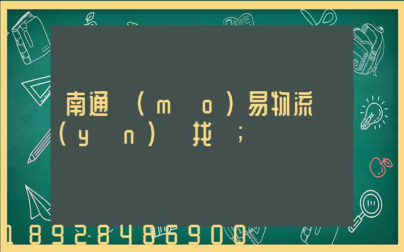 南通貿(mào)易物流運(yùn)輸找誰