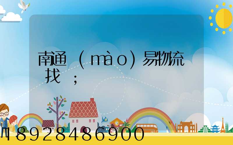 南通貿(mào)易物流運輸找誰