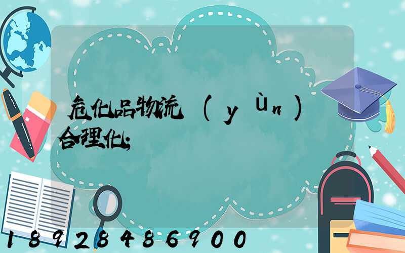 ?；肺锪鬟\(yùn)輸合理化