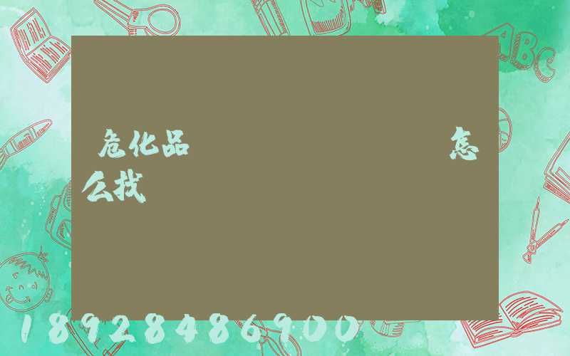 ?；愤\(yùn)輸車怎么找