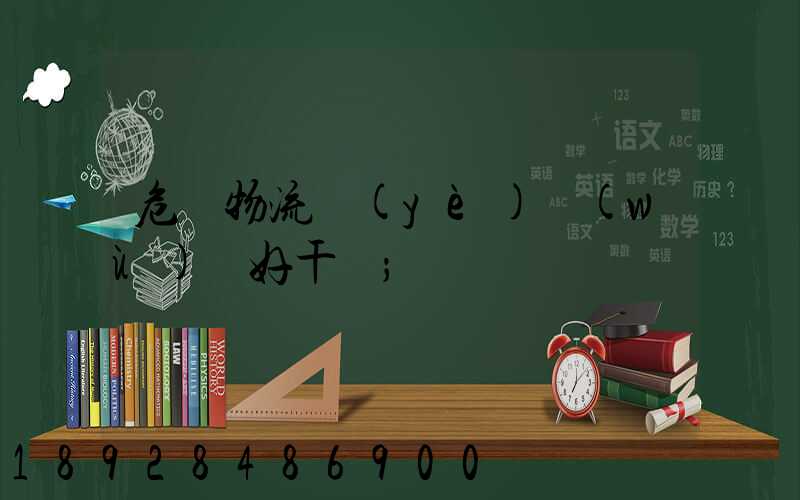 危貨物流業(yè)務(wù)員好干嗎