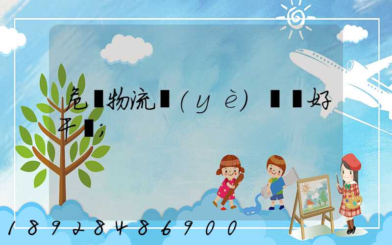 危貨物流業(yè)務員好干嗎