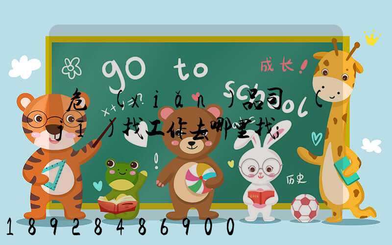 危險(xiǎn)品司機(jī)找工作去哪里找