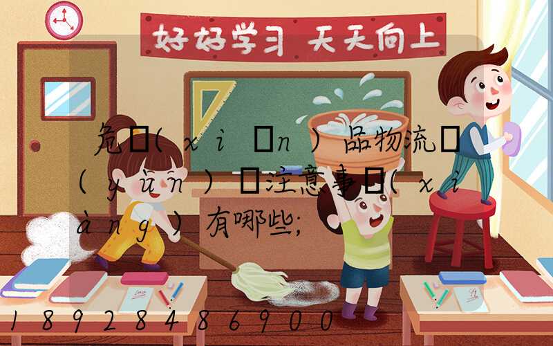 危險(xiǎn)品物流運(yùn)輸注意事項(xiàng)有哪些