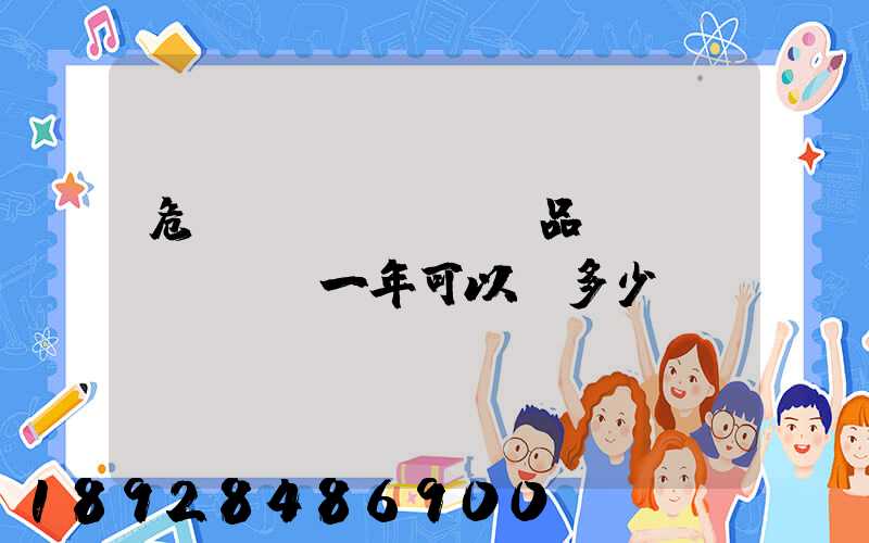 危險(xiǎn)品運(yùn)輸一年可以賺多少