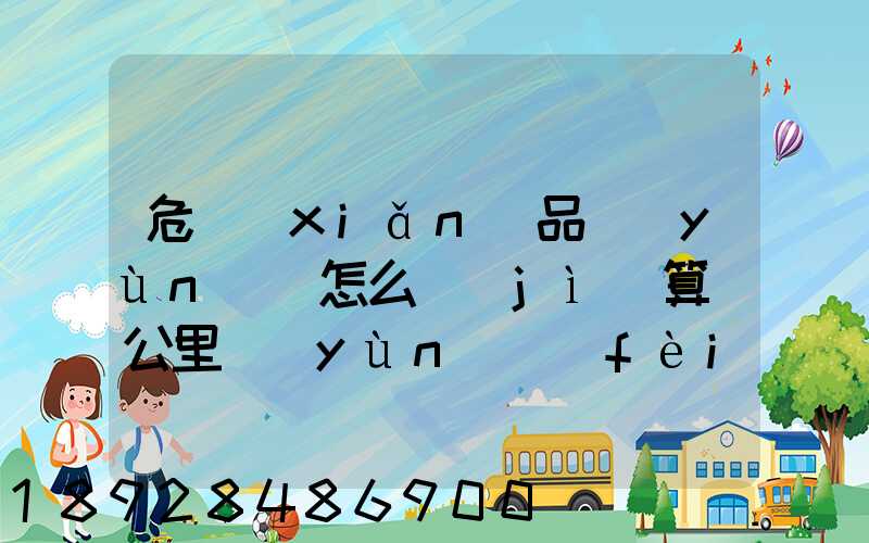 危險(xiǎn)品運(yùn)輸怎么計(jì)算噸公里運(yùn)費(fèi)