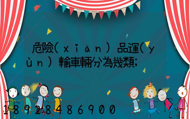 危險(xiǎn)品運(yùn)輸車輛分為幾類