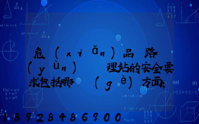 危險(xiǎn)品鐵路運(yùn)輸辦理站的安全要求包括哪幾個(gè)方面