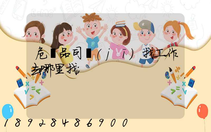危險品司機(jī)找工作去哪里找