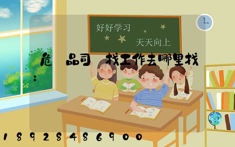 危險品司機找工作去哪里找