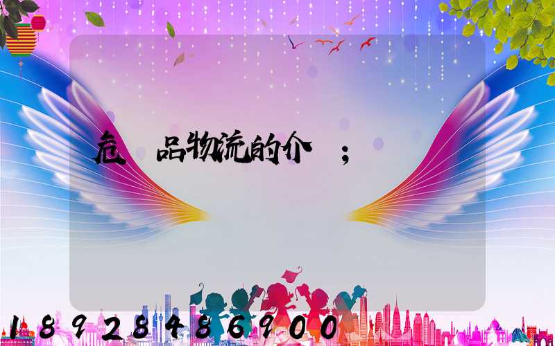 危險品物流的介紹
