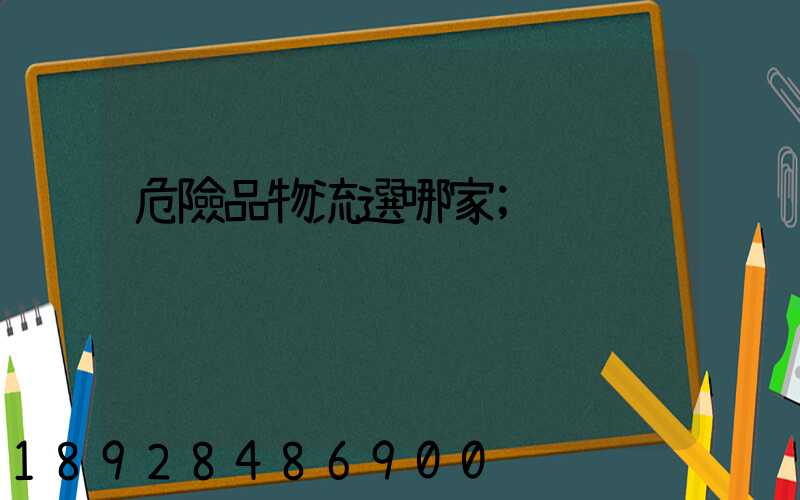 危險品物流選哪家