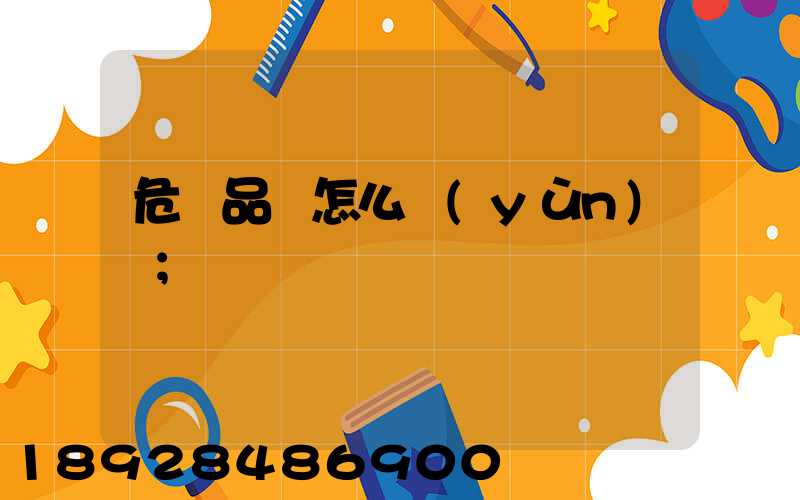 危險品該怎么運(yùn)輸