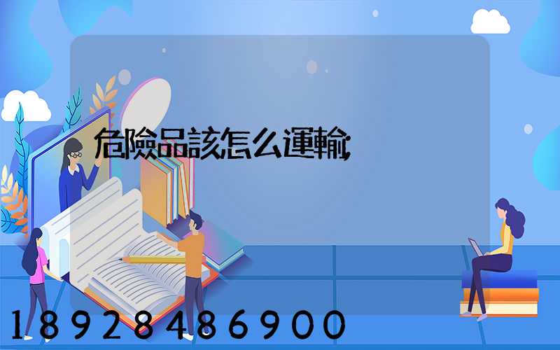 危險品該怎么運輸