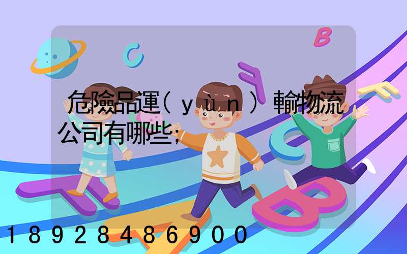 危險品運(yùn)輸物流公司有哪些