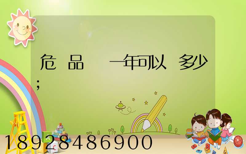 危險品運輸一年可以賺多少