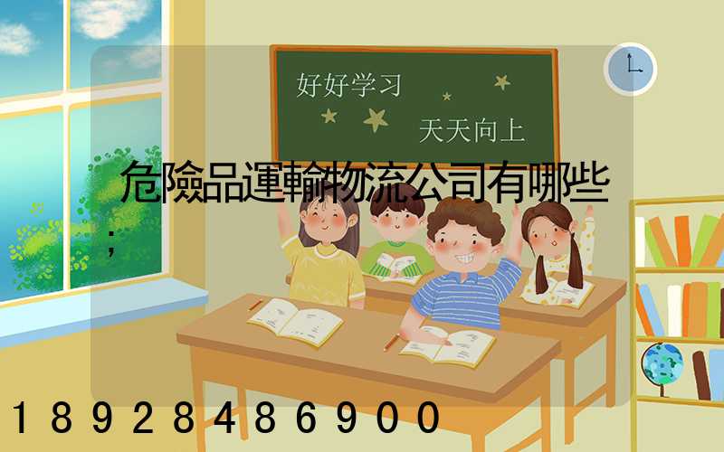 危險品運輸物流公司有哪些