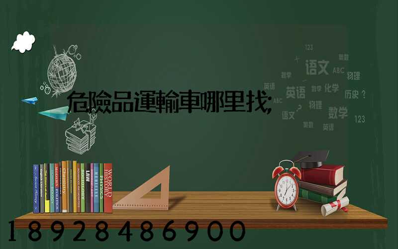 危險品運輸車哪里找