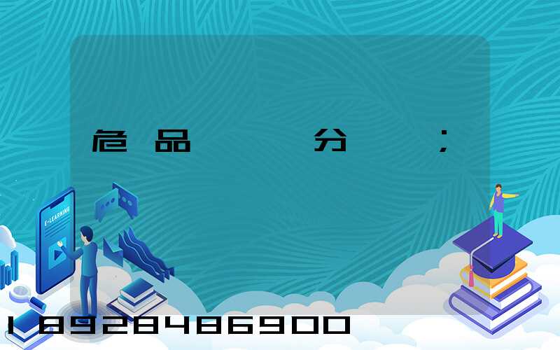 危險品運輸車輛分為幾類