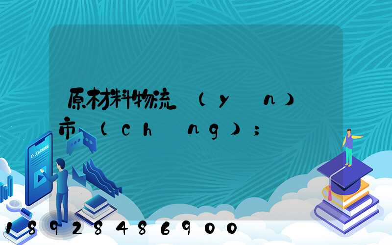 原材料物流運(yùn)輸市場(chǎng)