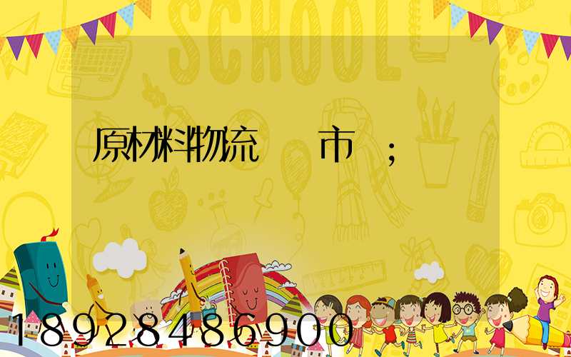 原材料物流運輸市場