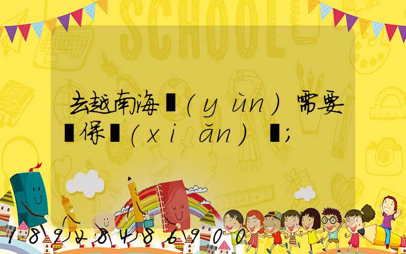 去越南海運(yùn)需要買保險(xiǎn)嗎