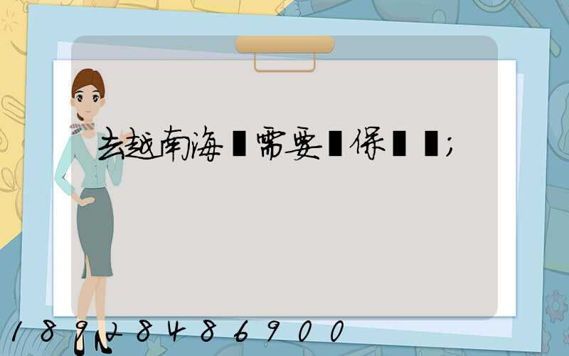 去越南海運需要買保險嗎