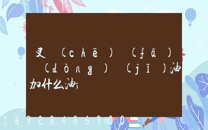 叉車(chē)發(fā)動(dòng)機(jī)油加什么油
