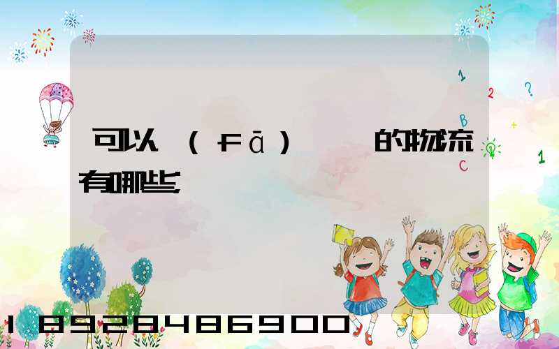 可以發(fā)臺灣的物流有哪些
