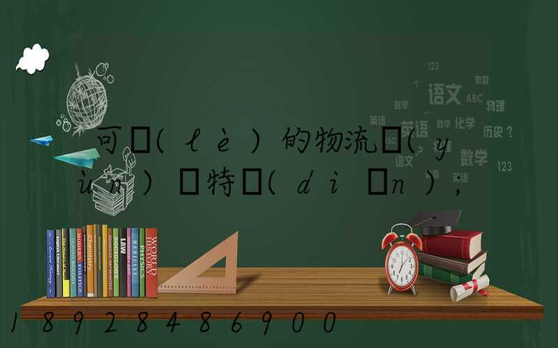 可樂(lè)的物流運(yùn)輸特點(diǎn)