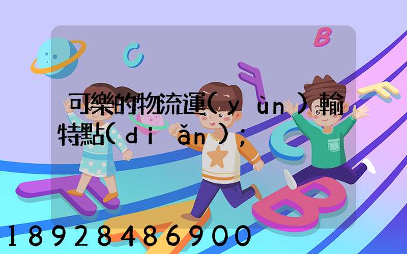 可樂的物流運(yùn)輸特點(diǎn)
