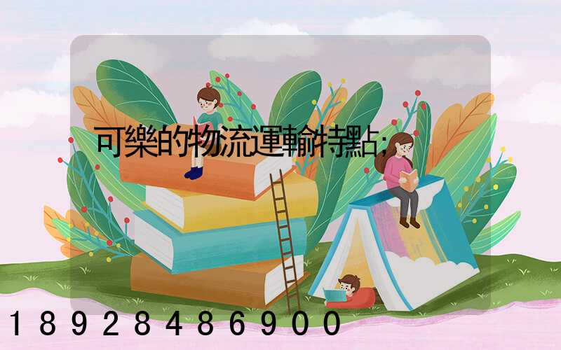 可樂的物流運輸特點