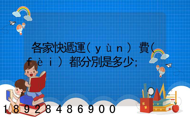 各家快遞運(yùn)費(fèi)都分別是多少