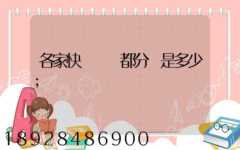 各家快遞運費都分別是多少