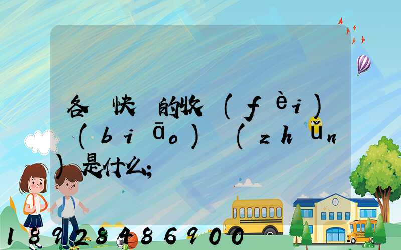 各種快遞的收費(fèi)標(biāo)準(zhǔn)是什么