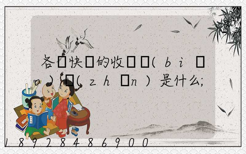 各種快遞的收費標(biāo)準(zhǔn)是什么