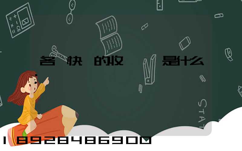 各種快遞的收費標準是什么