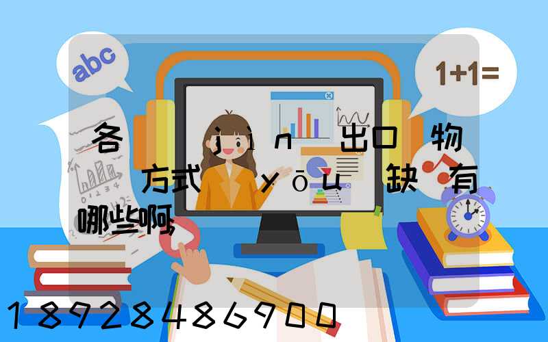 各種進(jìn)出口貨物運輸方式優(yōu)缺點有哪些啊