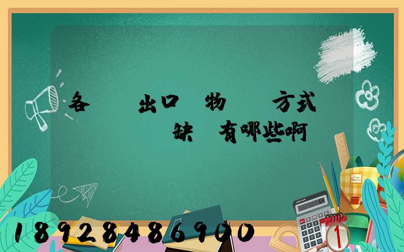各種進出口貨物運輸方式優(yōu)缺點有哪些啊