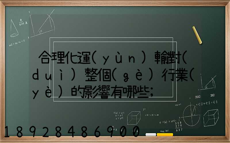 合理化運(yùn)輸對(duì)整個(gè)行業(yè)的影響有哪些