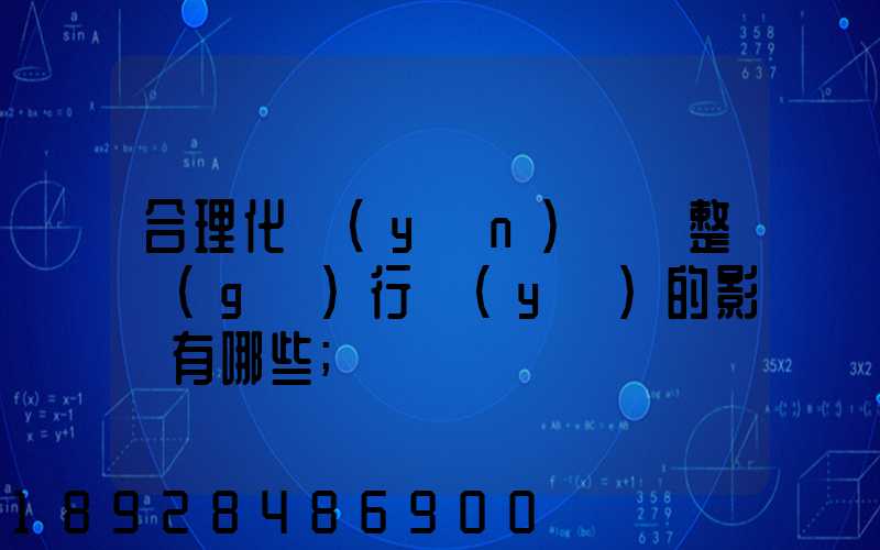 合理化運(yùn)輸對整個(gè)行業(yè)的影響有哪些