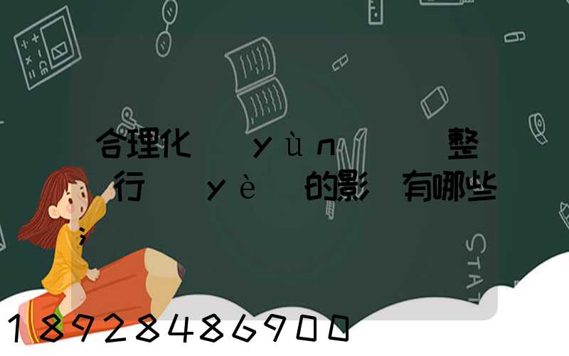 合理化運(yùn)輸對整個行業(yè)的影響有哪些