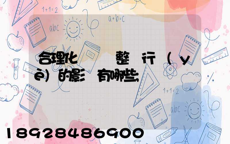 合理化運輸對整個行業(yè)的影響有哪些