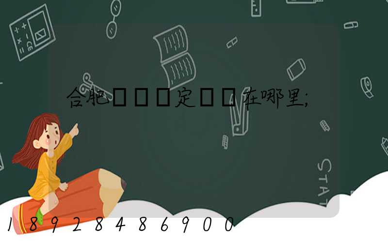 合肥傷殘鑒定機構在哪里