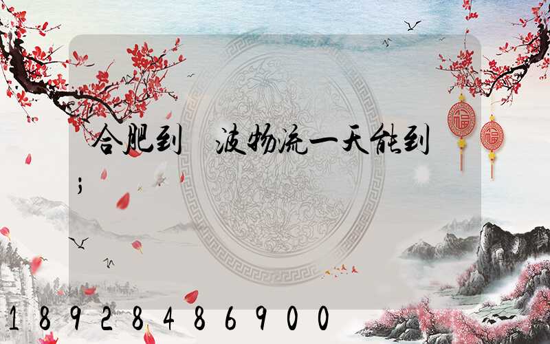 合肥到寧波物流一天能到嗎