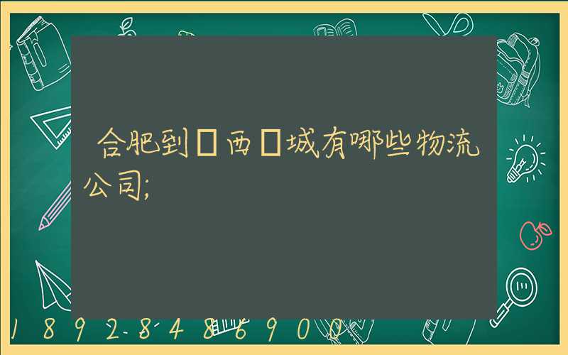 合肥到廣西羅城有哪些物流公司
