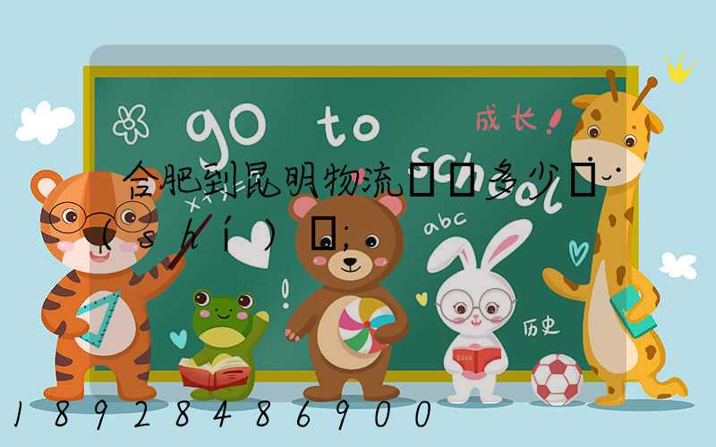 合肥到昆明物流專線多少時(shí)間