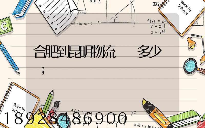 合肥到昆明物流專線多少時間