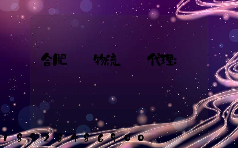 合肥國際物流運輸代理